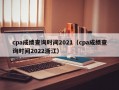 cpa成绩查询时间2021（cpa成绩查询时间2022浙江）