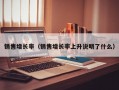 销售增长率（销售增长率上升说明了什么）