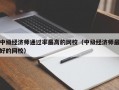 中级经济师通过率最高的网校（中级经济师最好的网校）