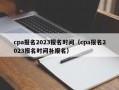 cpa报名2023报名时间（cpa报名2023报名时间补报名）