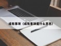 或有事项（或有事项是什么意思）