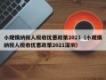 小规模纳税人税收优惠政策2021（小规模纳税人税收优惠政策2021深圳）