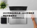 2019中级经济师大纲（2019中级经济师经济基础讲义）