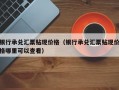 银行承兑汇票贴现价格（银行承兑汇票贴现价格哪里可以查看）