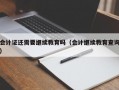 会计证还需要继续教育吗（会计继续教育查询）