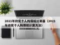 2021年终奖个人所得税计算器（2021年终奖个人所得税计算方法）