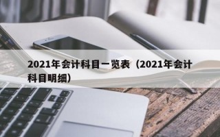 2021年会计科目一览表（2021年会计科目明细）