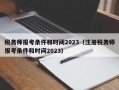 税务师报考条件和时间2023（注册税务师报考条件和时间2023）