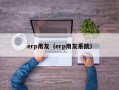 erp用友（erp用友系统）