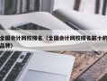 全国会计网校排名（全国会计网校排名前十的品牌）