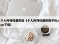 个人所得税最新版（个人所得税最新版手机app下载）