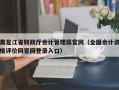 黑龙江省财政厅会计管理局官网（全国会计资格评价网官网登录入口）