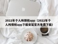 2022年个人所得税app（2022年个人所得税app下载安装官方免费下载）