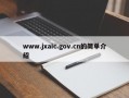 www.jxaic.gov.cn的简单介绍