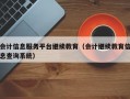 会计信息服务平台继续教育（会计继续教育信息查询系统）