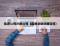 南通公司注册公司（南通企业注册流程）