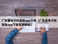 广东省电子税务局app下载（广东省电子税务局app下载官网网址）