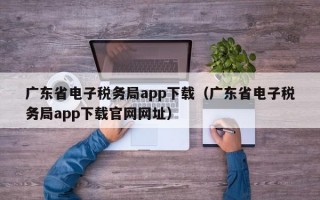 广东省电子税务局app下载（广东省电子税务局app下载官网网址）