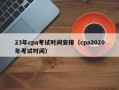 23年cpa考试时间安排（cpa2020年考试时间）