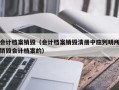 会计档案销毁（会计档案销毁清册中应列明所销毁会计档案的）