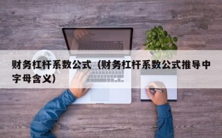 财务杠杆系数公式（财务杠杆系数公式推导中字母含义）