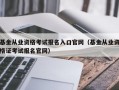 基金从业资格考试报名入口官网（基金从业资格证考试报名官网）