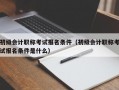 初级会计职称考试报名条件（初级会计职称考试报名条件是什么）