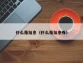 什么是加息（什么是加息券）