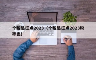 个税起征点2023（个税起征点2023税率表）