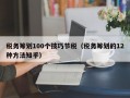 税务筹划100个技巧节税（税务筹划的12种方法知乎）