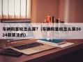 车辆购置税怎么算?（车辆购置税怎么算2024新算法的）