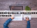 管理会计报名费多少钱（管理会计考试需要多少钱的报名费）