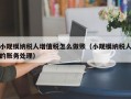 小规模纳税人增值税怎么做账（小规模纳税人的账务处理）