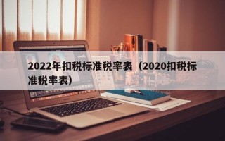 2022年扣税标准税率表（2020扣税标准税率表）