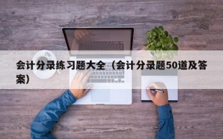 会计分录练习题大全（会计分录题50道及答案）