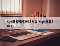 cpa报名时间2021入口（cpa报名2022）