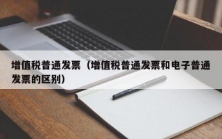 增值税普通发票（增值税普通发票和电子普通发票的区别）