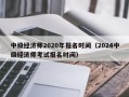 中级经济师2020年报名时间（2024中级经济师考试报名时间）