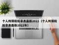 个人所得税税率表最新2021（个人所得税税率表最新2022年）