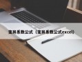 变异系数公式（变异系数公式excel）