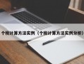 个税计算方法实例（个税计算方法实例分析）