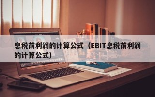 息税前利润的计算公式（EBIT息税前利润的计算公式）