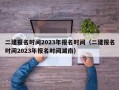 二建报名时间2023年报名时间（二建报名时间2023年报名时间湖南）