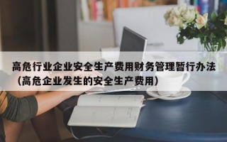 高危行业企业安全生产费用财务管理暂行办法（高危企业发生的安全生产费用）