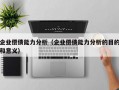 企业偿债能力分析（企业偿债能力分析的目的和意义）