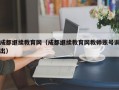 成都继续教育网（成都继续教育网教师账号调出）