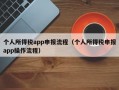 个人所得税app申报流程（个人所得税申报app操作流程）