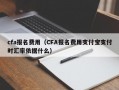 cfa报名费用（CFA报名费用支付宝支付时汇率依据什么）