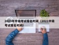 2023年中级考试报名时间（2021中级考试报名时间）