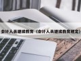 会计人员继续教育（会计人员继续教育规定）